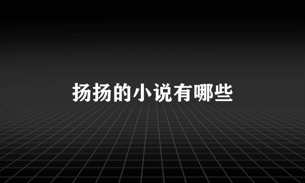 扬扬的小说有哪些