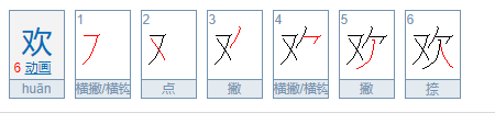 欢的笔顺？