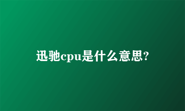 迅驰cpu是什么意思?