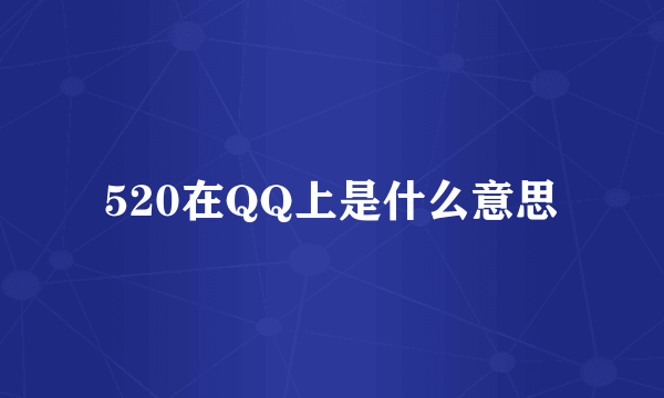520在QQ上是什么意思