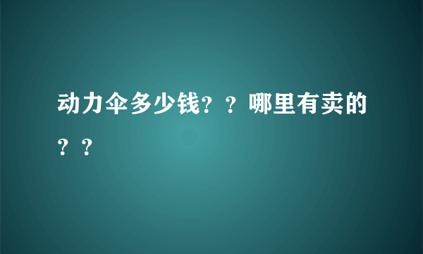 动力伞多少钱？？哪里有卖的？？