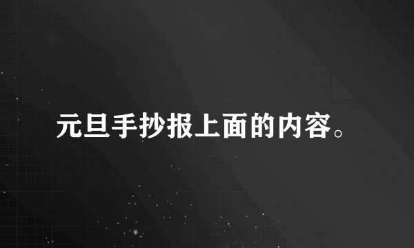 元旦手抄报上面的内容。