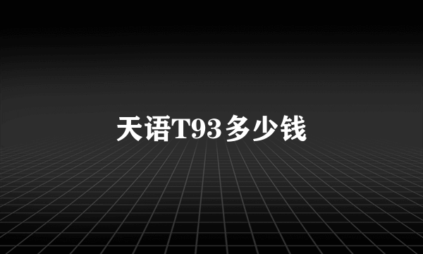 天语T93多少钱