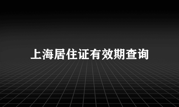上海居住证有效期查询