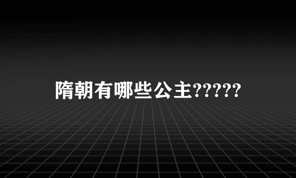 隋朝有哪些公主?????