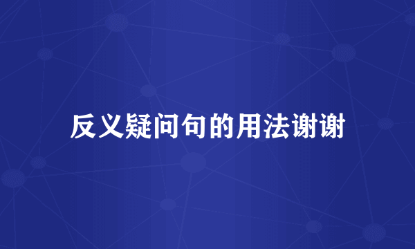 反义疑问句的用法谢谢