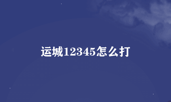 运城12345怎么打