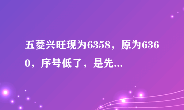 五菱兴旺现为6358，原为6360，序号低了，是先进还是落后?