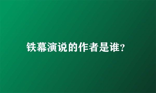 铁幕演说的作者是谁？