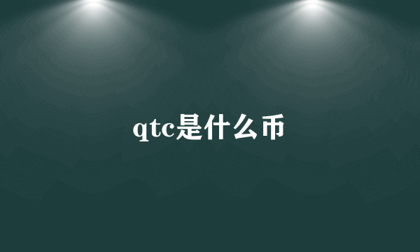 qtc是什么币