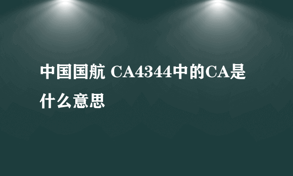 中国国航 CA4344中的CA是什么意思