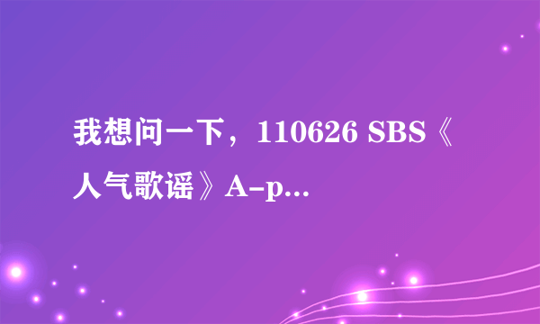 我想问一下，110626 SBS《人气歌谣》A-pink的孙娜恩穿的红色裙子，亲们有没有在网上看到过相似的呢？