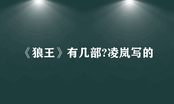 《狼王》有几部?凌岚写的