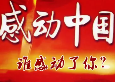 感动中国的颁奖词是什么?