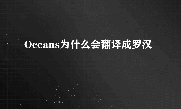 Oceans为什么会翻译成罗汉