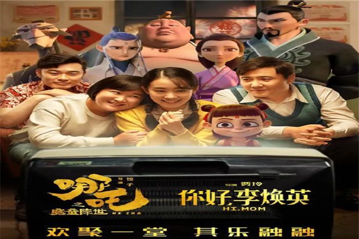 《哪吒之魔童降世》给《你好,李焕英》的贺图长什么样?这是为什么?