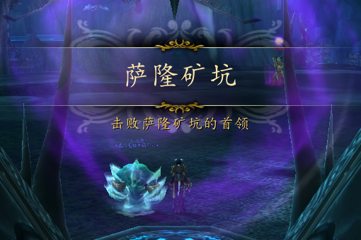 魔兽世界,萨隆矿坑的入口在哪呢?我怎么都找不到