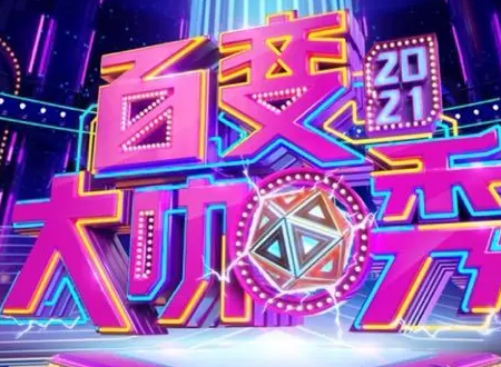 《百变大咖秀》为什么停播？