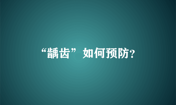 “龋齿”如何预防？