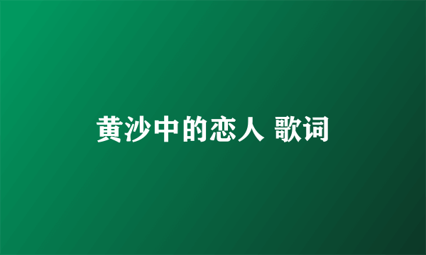 黄沙中的恋人 歌词