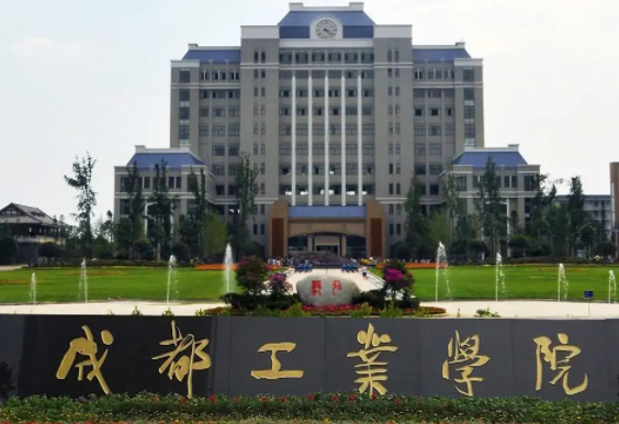 四川最牛的二本大学