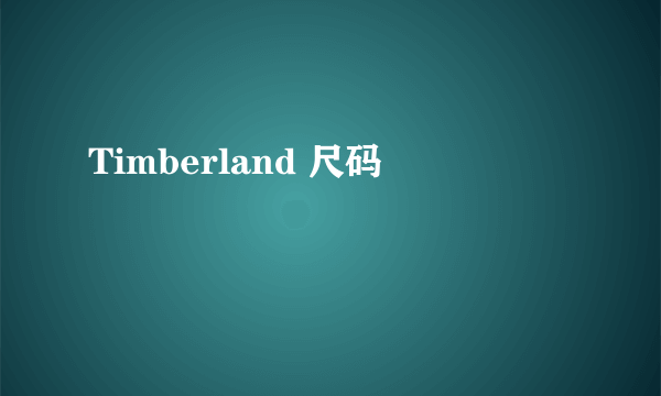 Timberland 尺码