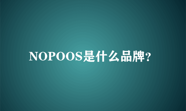 NOPOOS是什么品牌？