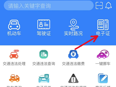 电子版驾照在手机上怎么弄?