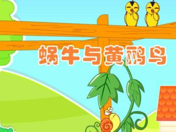《黄鹂鸟和蜗牛》儿童歌词是什么?