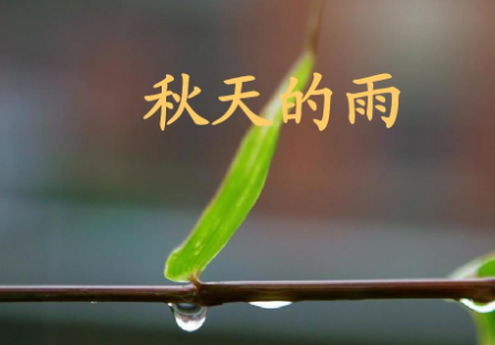 《秋天的雨》仿写句子怎么仿写？
