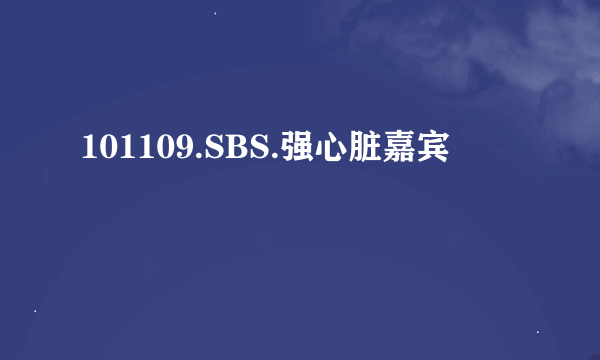 101109.SBS.强心脏嘉宾