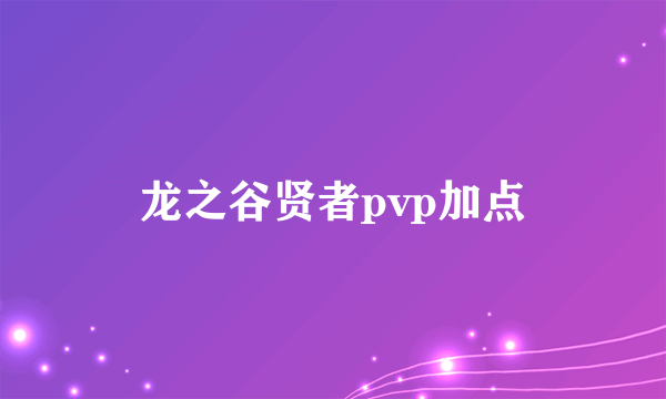 龙之谷贤者pvp加点