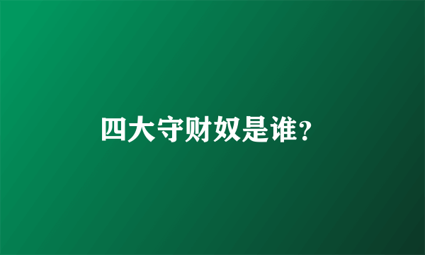四大守财奴是谁？