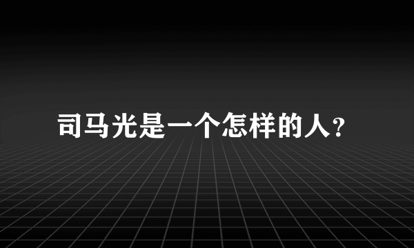 司马光是一个怎样的人？