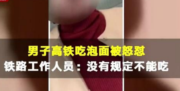 高铁吃泡面被怒怼是什么原因?