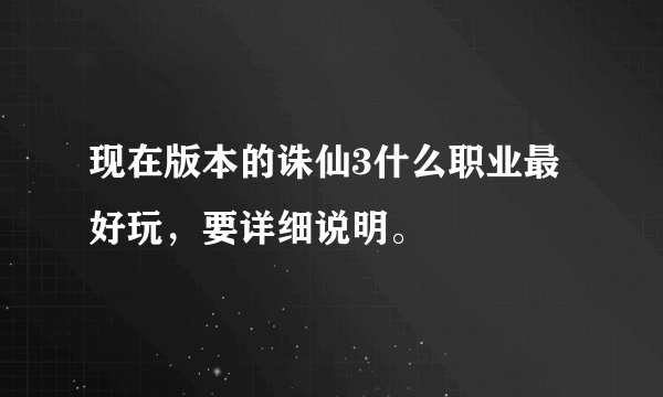 现在版本的诛仙3什么职业最好玩，要详细说明。