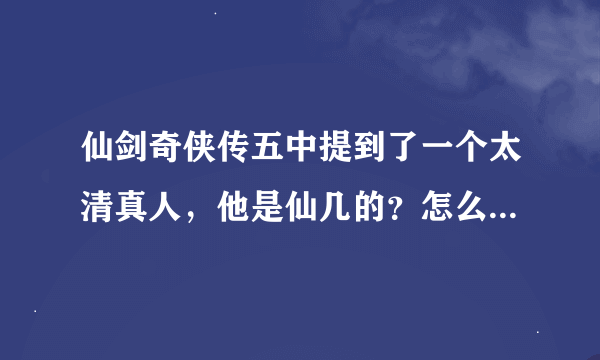 仙剑奇侠传五中提到了一个太清真人,他是仙几的?怎么会功力全失呢?求解释。