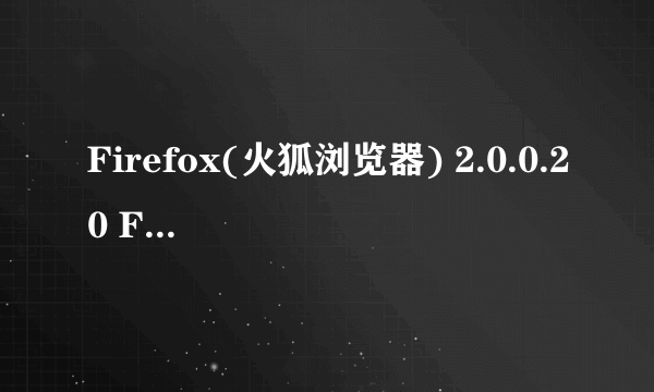 Firefox(火狐浏览器) 2.0.0.20 Final 最新简体中文版官方免费 下载