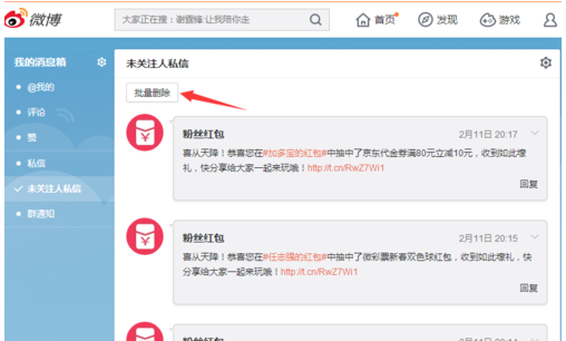 新浪微博如何删除个人私信记录?