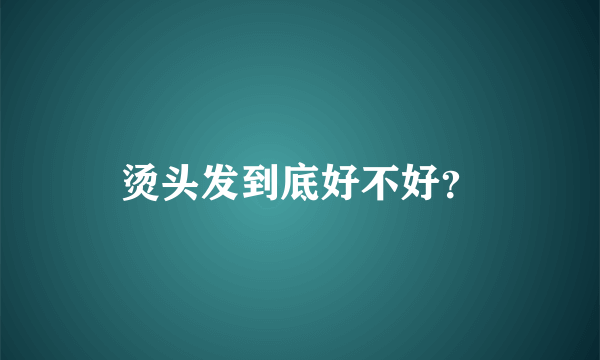 烫头发到底好不好？