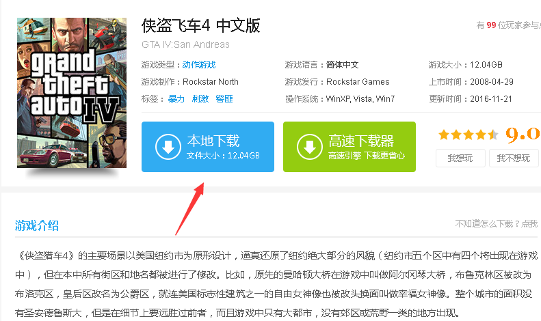 GTA4在哪里下载?