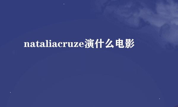 nataliacruze演什么电影