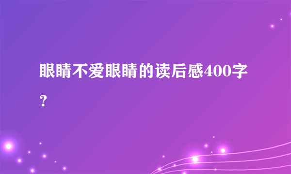 眼睛不爱眼睛的读后感400字？