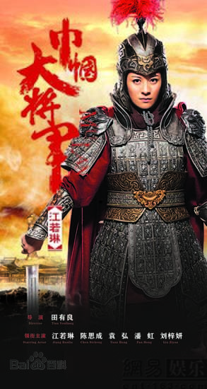 巾帼大将军华若兰的扮演者是谁