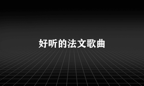 好听的法文歌曲