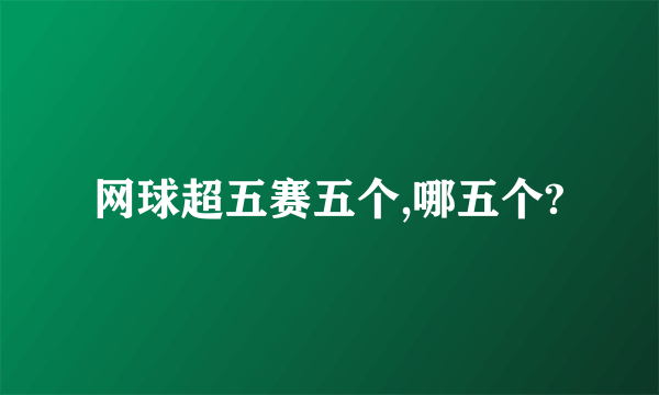 网球超五赛五个,哪五个?