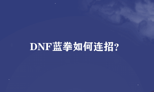 DNF蓝拳如何连招？
