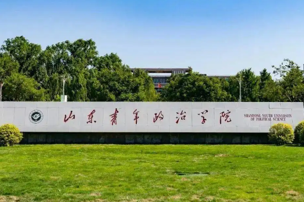 山东青年政治学院怎么样