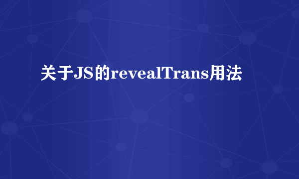 关于JS的revealTrans用法