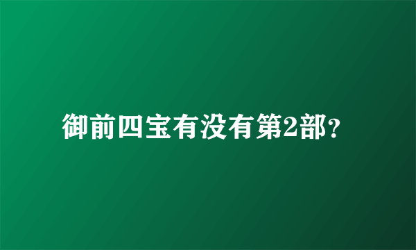 御前四宝有没有第2部？